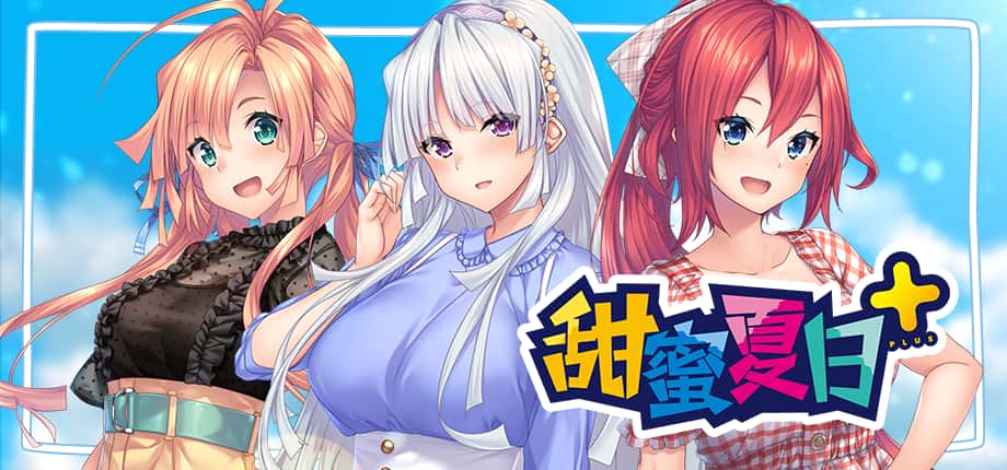 甜蜜夏日 （Perfect Edition） | 中文官网下载全息投影